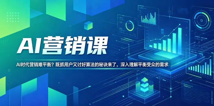 AI营销课，AI时代营销难平衡？既抓用户又讨好算法的秘诀来了，深入理解平衡受众的需求【原创双语字幕】-小洋博客-新起点