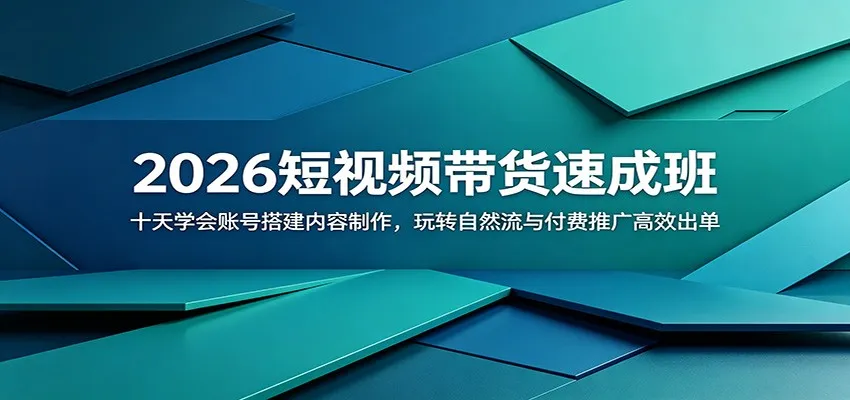 2026短视频带货速成班：十天学会账号搭建内容制作，玩转自然流与付费推广高效出单-小洋博客-新起点