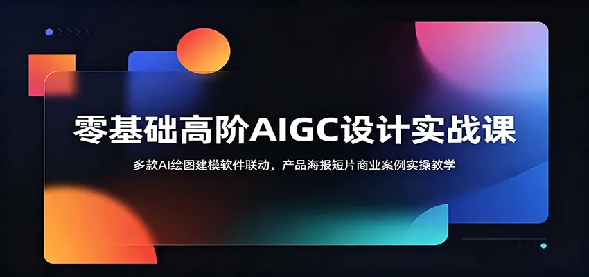 零基础高阶AIGC设计实战课:多款AI绘图建模软件联动,产品海报短片商业案例实操教学-小洋博客-新起点