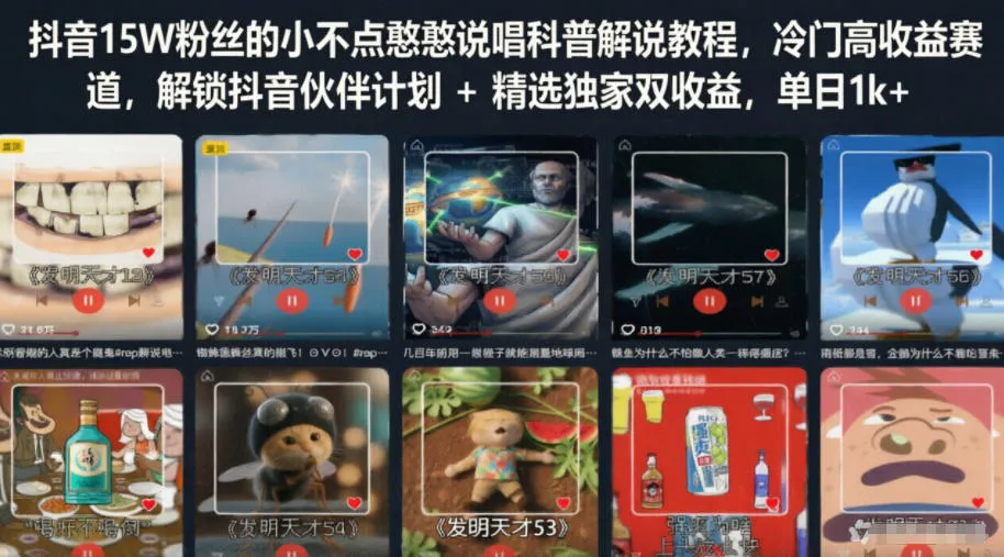 抖音15W粉丝的小不点憨憨说唱科普解说教程，冷门高收益赛道，解锁抖音伙伴计划+精选独家双收益，单日1k+-小洋博客-新起点