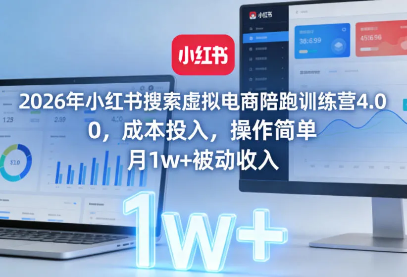 2026年小红书搜索虚拟电商陪跑训练营4.0，0成本投入，操作简单，月1w+被动收入(更新)-小洋博客-新起点