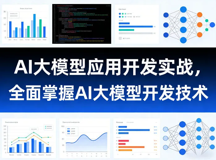 AI大模型应用开发实战，全面掌握AI大模型开发技术(更新)-小洋博客-新起点
