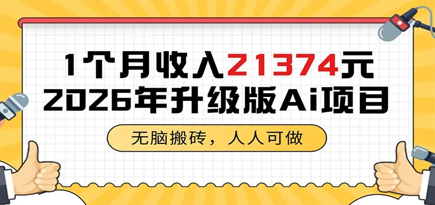 1个月收入21374元，无脑搬砖，人人可做，2026年升级版Ai项目-小洋博客-新起点