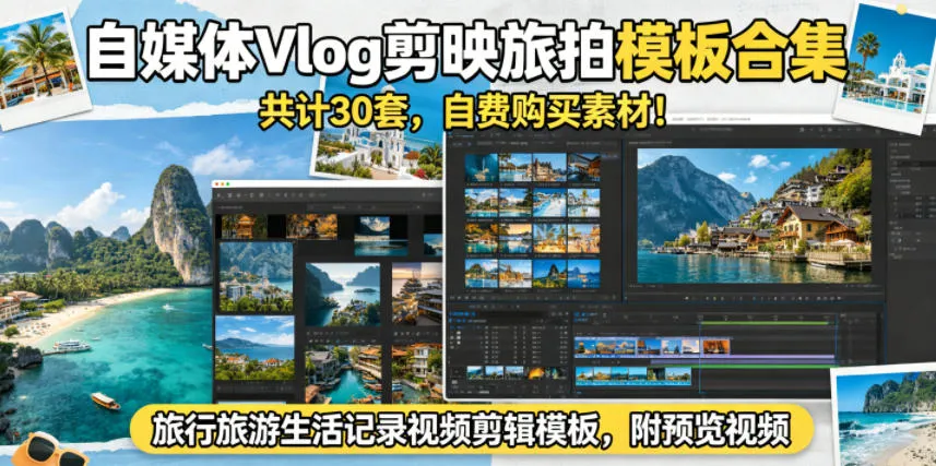 自媒体Vlog剪映旅拍模板合集，共计30套，自费购买素材！旅行旅游生活记录视频剪辑模板，附预览视频-小洋博客-新起点
