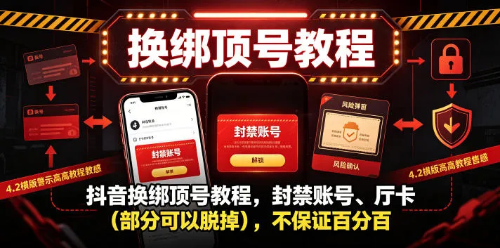 抖音换绑顶号教程，封禁账号、Ting卡(部分可以脱掉)，不保证百分百-小洋博客-新起点