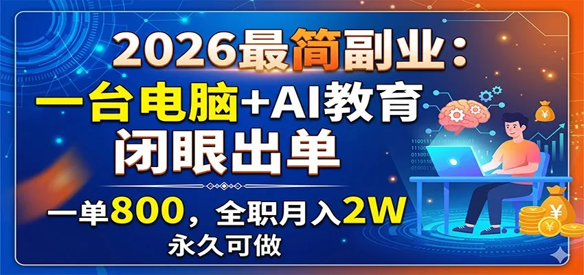 2026最简副业：一台电脑+AI教育，闭眼出单，一单800，全职月入2W，永久可做-小洋博客-新起点