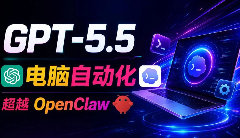 GPT-5.5+Codex全自动操控电脑和浏览器！彻底取代OpenClaw+Hermes Agent，实现高效率自动化工作-小洋博客-新起点