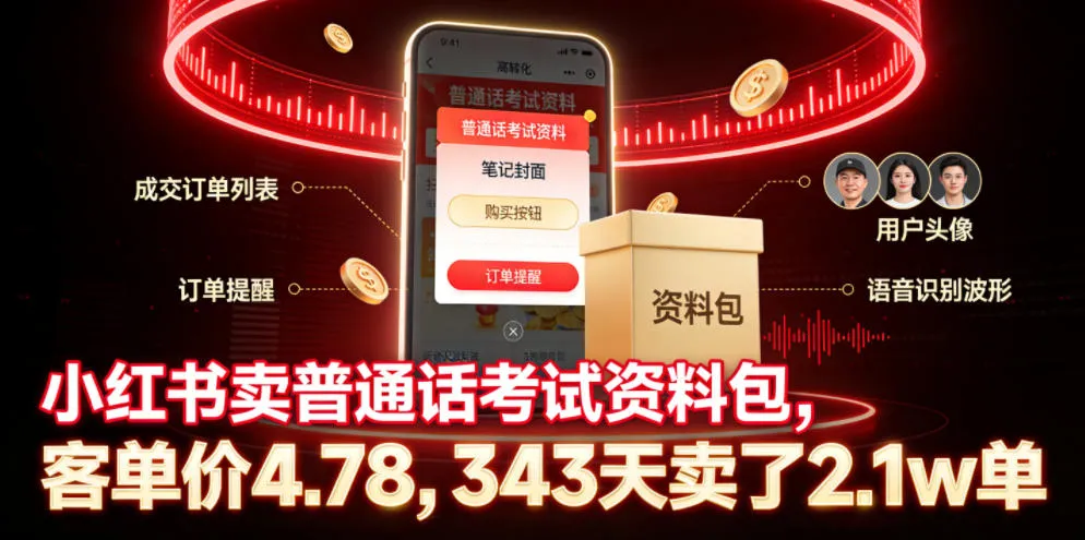 小红书卖普通话考试资料包，客单价4.78，343天卖了2.1w单-小洋博客-新起点