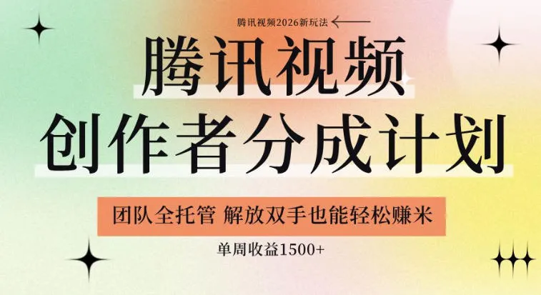 【腾讯视频创作者分成计划招募】团队全托管，解放双手也能賺米，单周收益1.5k+【揭秘】-小洋博客-新起点