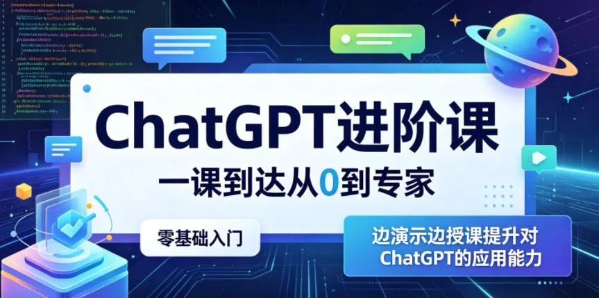 ChatGPT进阶课，一课到达从0到专家，零基础入门，边演示边授课提升对ChatGPT的应用能力-小洋博客-新起点