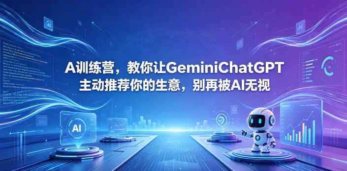 A训练营，教你让GeminiChatGPT主动推荐你的生意，别再被AI无视【原创双语字幕】-小洋博客-新起点