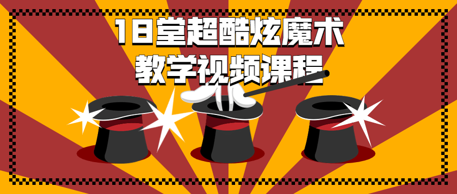 18堂超酷炫魔术教学视频课程-小洋博客-新起点