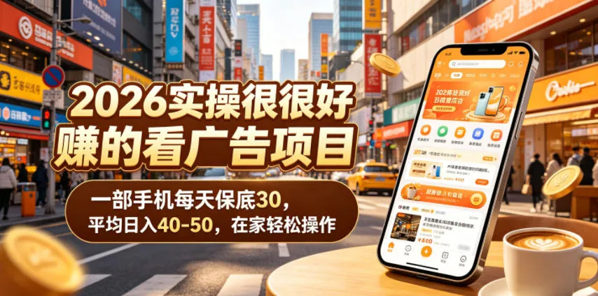 2026实操很好賺的看广告项目,一部手机每天保底30,平均日入40-50,在家轻松操作【揭秘】-小洋博客-新起点