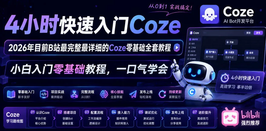 4小时快速入门Coze！2026年目前B站最完整最详细的Coze零基础全套教程，小白入门零基础教程，一口气学会！-小洋博客-新起点