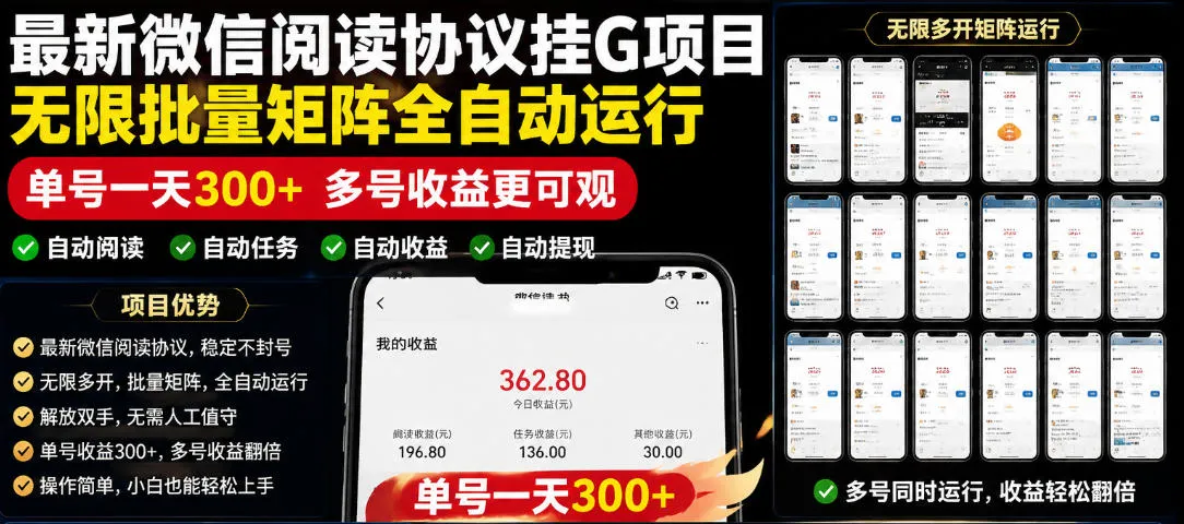 外面收费3999的最新微信阅读协议挂G项目，无限批量矩阵全自动运行，单号一天300+【脚本+使用教程】【揭秘】-小洋博客-新起点
