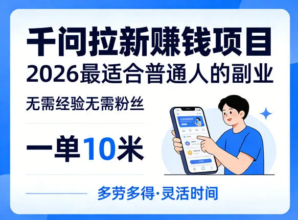 一单10米，不少人都在找的千问拉新賺钱项目，无需经验无需粉丝，2026最适合普通人副业(更新6月11日)-小洋博客-新起点