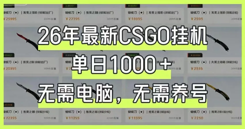 26年最新CSGO挂G系统，单日1000+，无需电脑，无需养号，0基础可上手【揭秘】-小洋博客-新起点