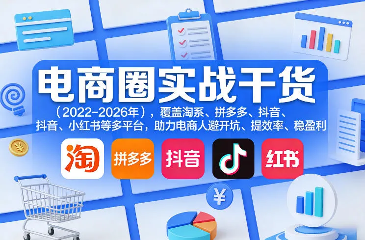 电商圈实战干货(2023-2026年)，覆盖淘系、拼多多、抖音、小红书等多平台，助力电商人避开坑、提效率、稳盈利(更新06月03日)-小洋博客-新起点