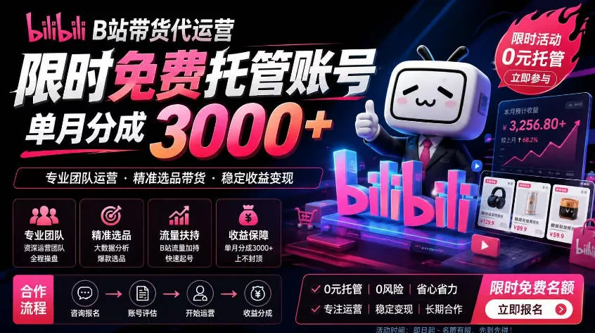 B站带货代运营项目，你只需提供账号，全程托管，轻松月入1w+【揭秘】-小洋博客-新起点