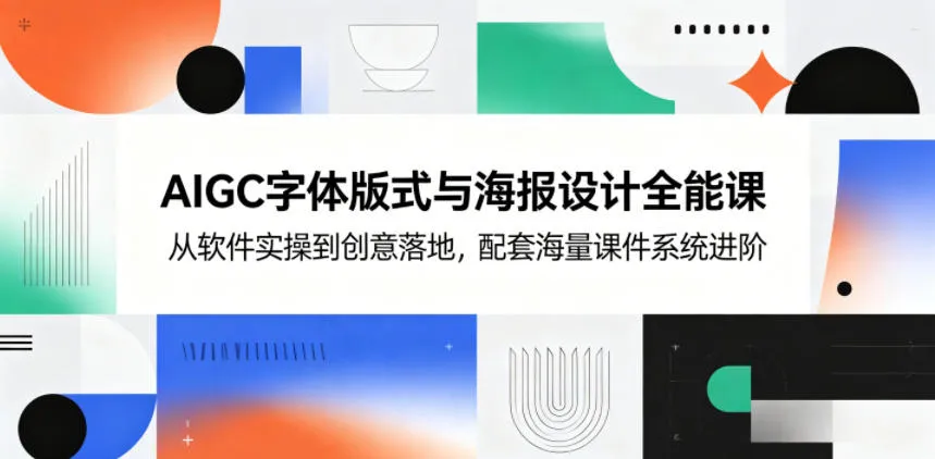 AIGC字体版式与海报设计全能课，从软件实操到创意落地，配套海量课件系统进阶-小洋博客-新起点