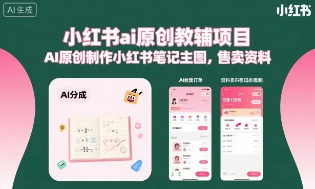 小红书ai原创教辅项目，AI原创制作小红书笔记主图，售卖资料(更新)-小洋博客-新起点