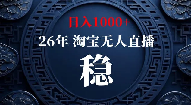 【新技术】淘宝无人直播，独家，日入2K+，无封号，可矩阵，长期稳定【揭秘】-小洋博客-新起点