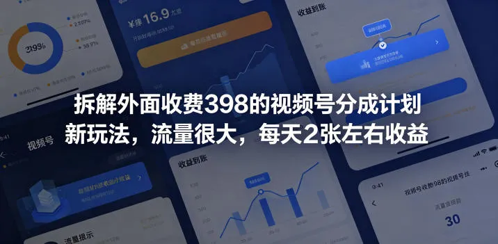拆解外面收费398的视频号分成计划新玩法，流量很大，每天2张左右收益-小洋博客-新起点