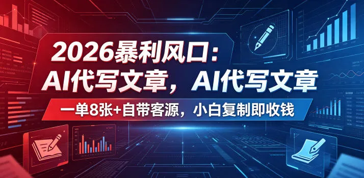 2026暴利风口：AI代写文章，一单800+自带客源，小白复制即收钱【揭秘】-小洋博客-新起点