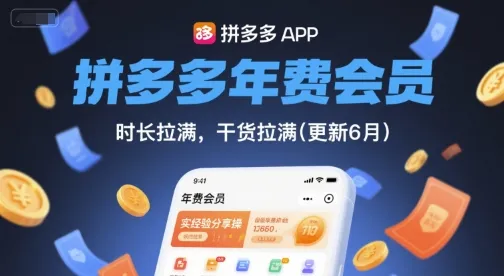 拼多多年费会员，实经验分享操，时长拉满，干货拉满(更新26年06月08日)-小洋博客-新起点