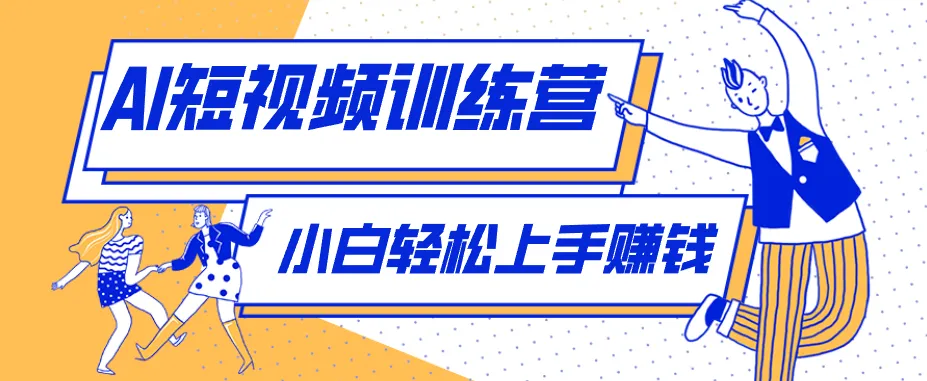 冷门红利赛道：人物科普盘点短视频玩法，零成本单人就能起号13万粉丝，单条点赞破10万-小洋博客-新起点