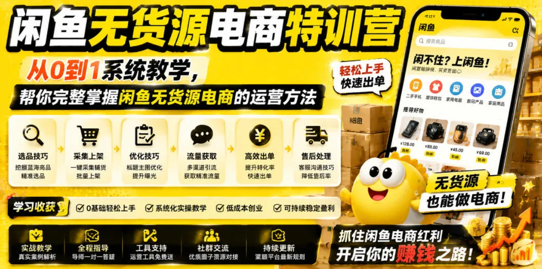 闲鱼无货源电商特训营，从0到1系统教学，帮你完整掌握闲鱼无货源电商的运营方法-小洋博客-新起点