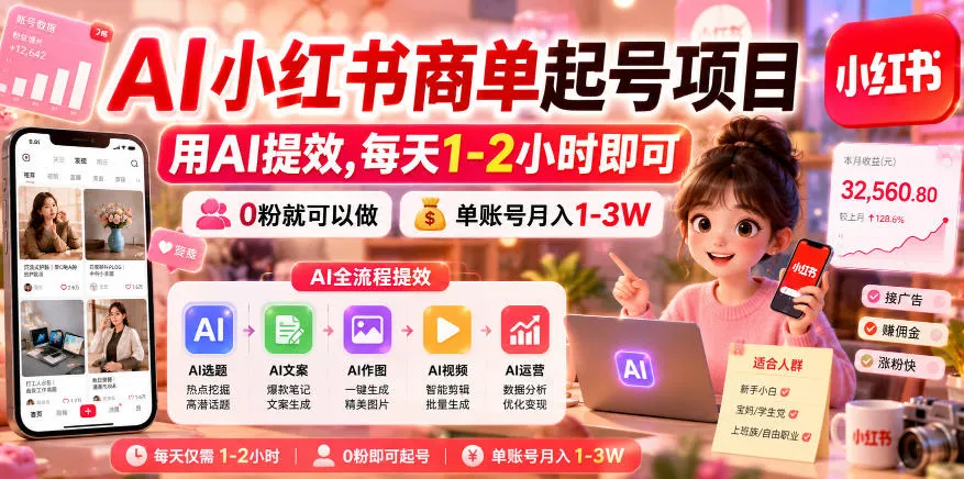 AI小红书商单起号项目,用AI提效,每天1-2小时即可,0粉就可以做,单账号月入1-3W-小洋博客-新起点