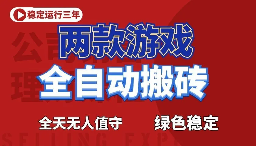 游戏全自动打金项目,日入1000+,长久稳定!-小洋博客-新起点