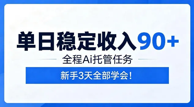 单日稳定收入90+，全程Ai托管任务，新手3天学会！【揭秘】-小洋博客-新起点