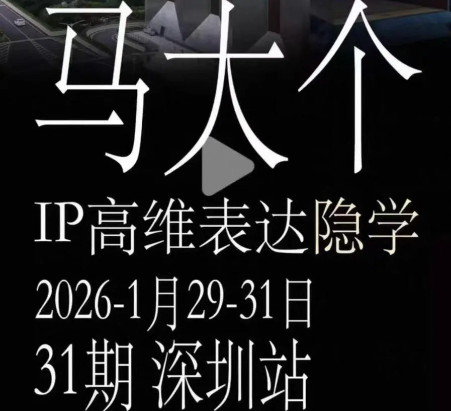 马大个《IP高维表达》全套12800线下大课笔记，手把手教你打造个人IP-小洋博客-新起点
