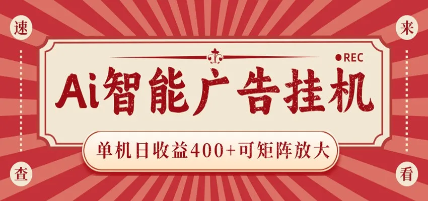 AI智能广告挂机 单机日收益400+ 可矩阵放大 设备越多收益越大 背靠大平台 绿色稳定-小洋博客-新起点