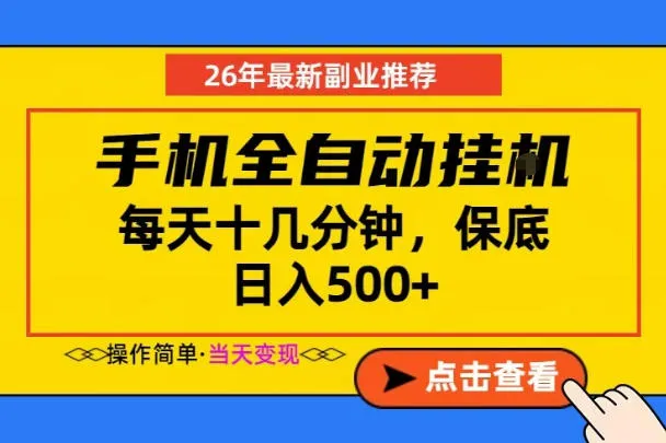 副业首选，一部手机日入500+，当天做当天变现，长期稳定，每天十几分钟就够了【揭秘】-小洋博客-新起点