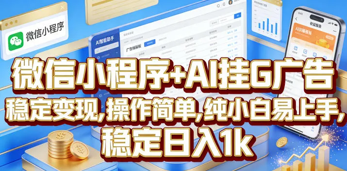 微信小程序+AI挂G广告，稳定变现，操作简单，纯小白易上手，稳定日入1k【揭秘】-小洋博客-新起点