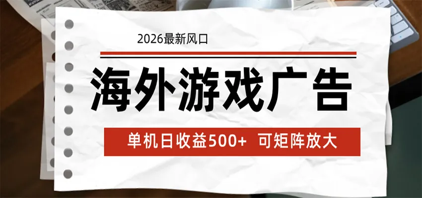海外游戏广告 2026最新风口 24小时全自动脚本运行 单机日收益500+ 可矩阵放大-小洋博客-新起点