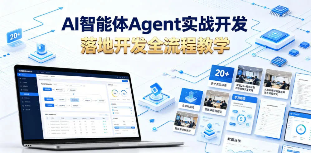 AI智能体Agent实战开发，覆盖20+真实场景的智能体开发实战，从基础概念到落地开发全流程教学-小洋博客-新起点