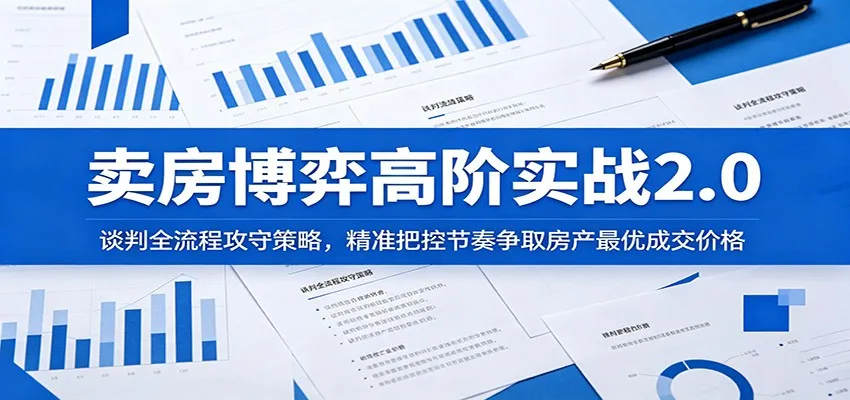 卖房博弈高阶实战2.0：谈判全流程攻守策略，精准把控节奏争取房产最优成交价格-小洋博客-新起点