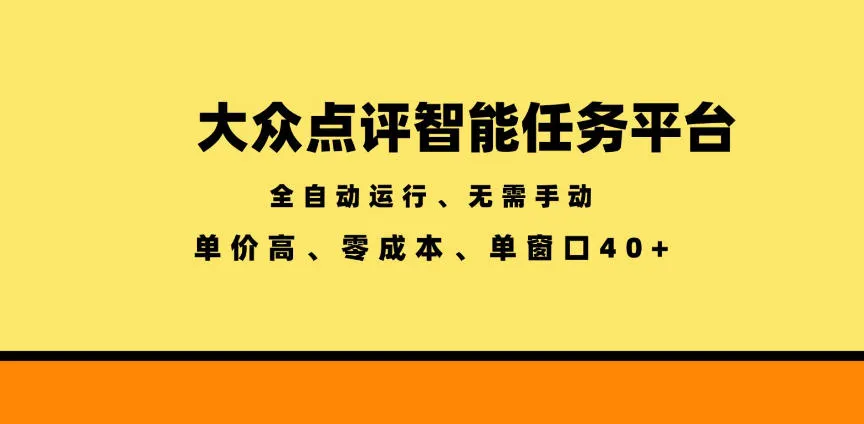 大众点评智能任务平台，全自动运行、无需手动，单价高、零成本、单窗口40+【揭秘】-小洋博客-新起点