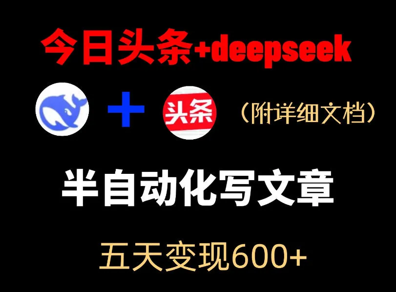 今日头条项目新玩法，deepseek半自动出文章，五天变现6张+-小洋博客-新起点