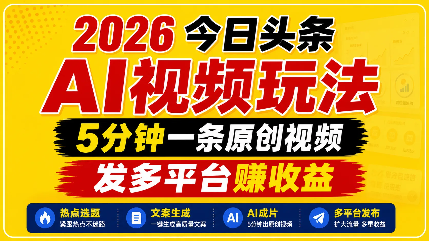 2026今日头条AI视频玩法，5分钟一条原创视频，发多平台赚收益-小洋博客-新起点