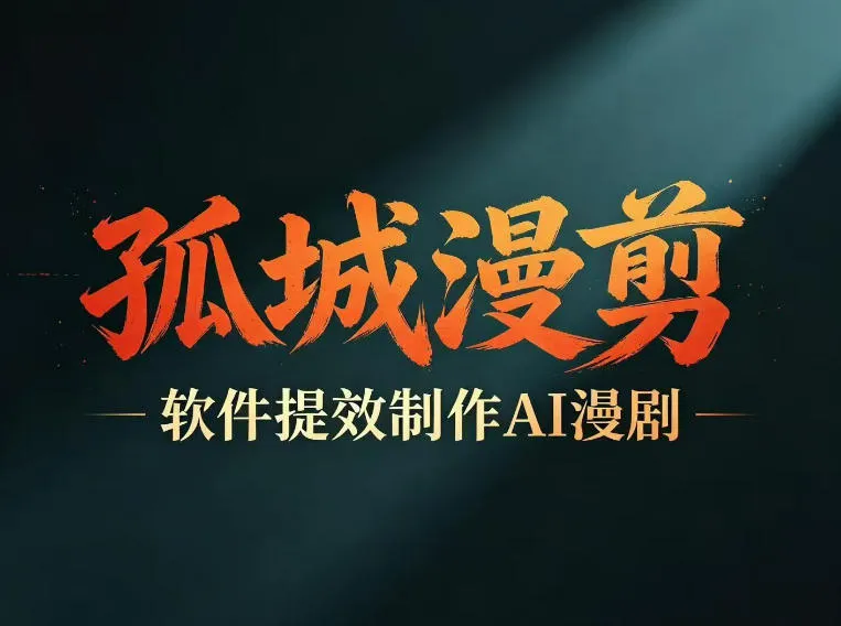 多工具提速AI漫剧创作，剧本+变现一站式学习，批量产出爆款漫剧-小洋博客-新起点