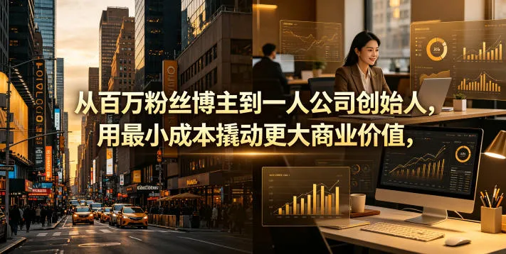从百万粉丝博主到一人公司创始人，用最小成本撬动更大商业价值-小洋博客-新起点