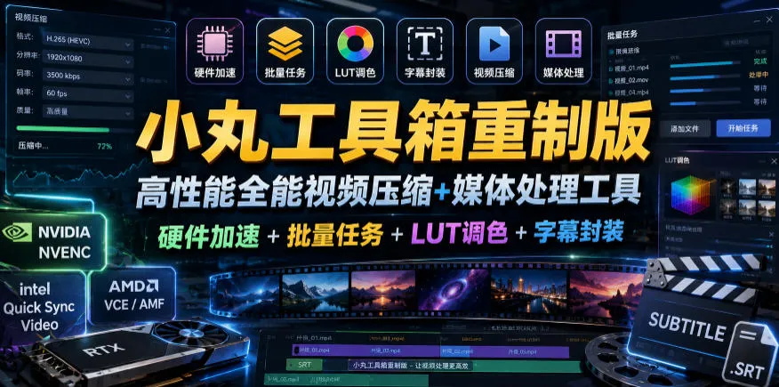 小丸工具箱重制版–高性能全能视频压缩+媒体处理工具｜硬件加速+批量任务+LUT调色+字幕封装-小洋博客-新起点
