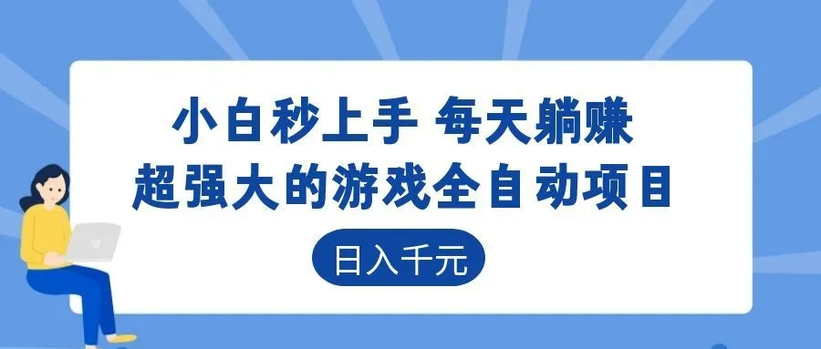 超强大的游戏自动化项目，日入几百，项目绿色长久，告别打工！-小洋博客-新起点