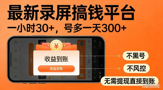 最新实测录屏搞钱平台！单小时稳拿30+，多号批量做一天300+，全程不黑号、不风控，收益直接到账【揭秘】-小洋博客-新起点