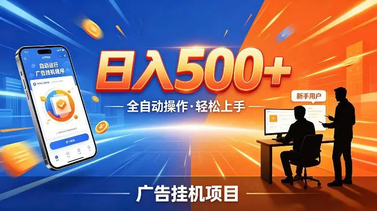 AI智能广告挂G项目，红利赛道24小时全自动运行，支持全国各地考察，可以来公司賺到钱再走【揭秘】-小洋博客-新起点